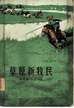 草原新牧民