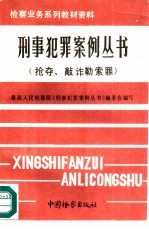刑事犯罪案例丛书 抢夺、敲诈勒索罪