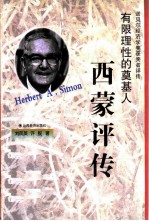 有限理性的奠基人 西蒙评传