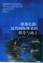 漫漫长路:近代国际体系的萌芽与确立
