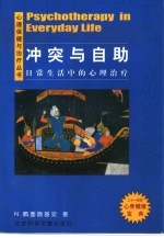冲突与自助 日常生活中的心理治疗