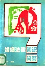 婚姻法律知识问答