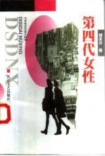 第四代女性 当代社会生活大纪实
