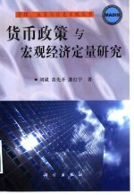 货币政策与宏观经济定量研究