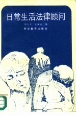 日常生活法律顾问