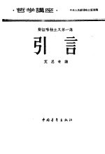 哲学讲座 辩证唯物主义 第一讲 引言