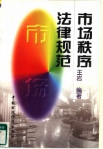 市场秩序法律规范