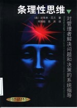 条理性思维 对管理者解决问题和决策的系统指导
