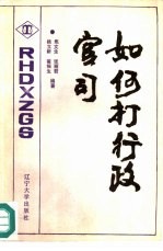 如何打行政官司