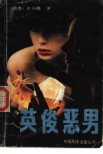 英俊恶男