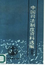 中国司法制度资料选编 续集