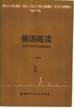 俄语阅读 一年级用 1