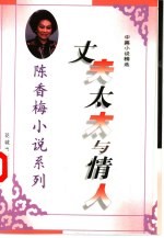 丈夫太太与情人