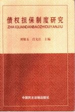 债权担保制度研究