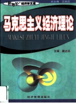 马克思主义经济理论
