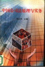 中国公司法原理与实务