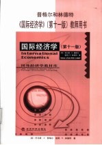 普格尔和林德特《国际经济学》 第11版 教师用书