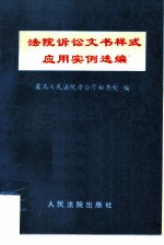 法院诉讼文书样式应用实例选编