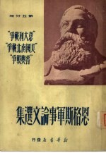 恩格斯军事论文选集 第5分册 意大利战争美国南北战争普奥战争