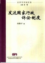 发达国家行政诉讼制度