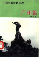 中国名城汉俗大观 广州篇