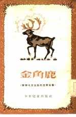 金角鹿 苏联北方民族的民间故事