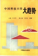 中国科技兴市大趋势 发展以新型科技中等城市为中心的城乡网络结构