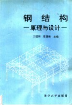 钢结构 原理与设计