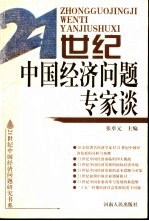 21世纪中国经济问题专家谈
