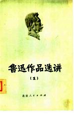 鲁迅作品选讲 1