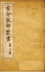 古今说部丛书 第2集 10