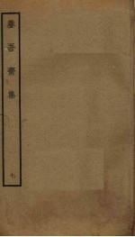 养吾斋集 7
