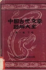 中国古代文学题解大全 第1编 文学史常识题解 下