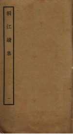 桐江续集 1
