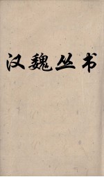 汉魏丛书 易林 4