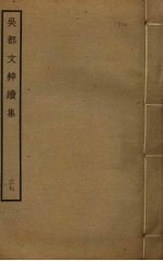 吴都文粹续集 37