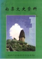 南票文史资料 第八辑