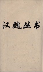 汉魏丛书 说苑 卷10