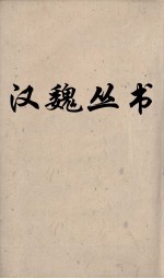 汉魏丛书 易传 易略例 5