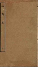 玉笥集 4