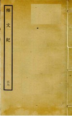 释文纪 37
