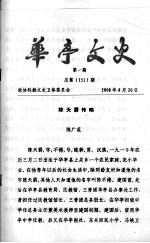 华亭文史 第1期 总第151期