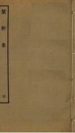 兰轩集 4