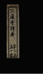 皇朝通考辑要 卷20(下)-24