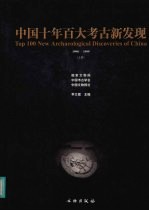 中国十年百大考古新发现 1990-1999 (上册)