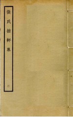 张氏拙轩集 2