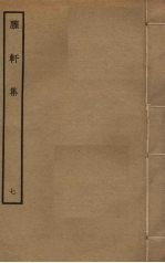 臞轩集 7