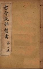 古今说部丛书 第7集 38