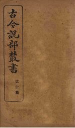古今说部丛书 第10集 59
