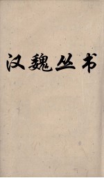 汉魏丛书 元经